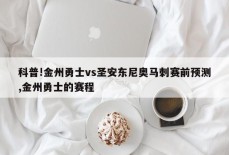 科普!金州勇士vs圣安东尼奥马刺赛前预测,金州勇士的赛程