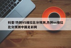 科普!热刺VS维拉比分预测,热刺vs维拉比分预测中国足彩网