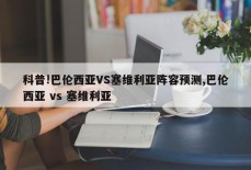 科普!巴伦西亚VS塞维利亚阵容预测,巴伦西亚 vs 塞维利亚