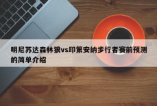 明尼苏达森林狼vs印第安纳步行者赛前预测的简单介绍