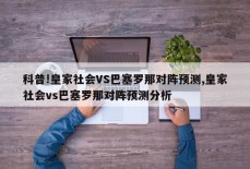 科普!皇家社会VS巴塞罗那对阵预测,皇家社会vs巴塞罗那对阵预测分析