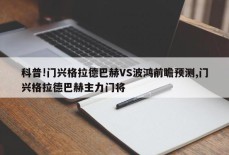 科普!门兴格拉德巴赫VS波鸿前瞻预测,门兴格拉德巴赫主力门将