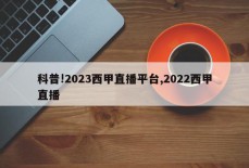 科普!2023西甲直播平台,2022西甲直播