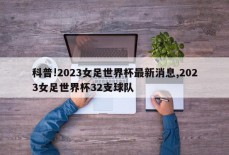 科普!2023女足世界杯最新消息,2023女足世界杯32支球队