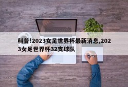 科普!2023女足世界杯最新消息,2023女足世界杯32支球队