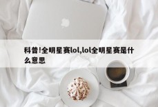 科普!全明星赛lol,lol全明星赛是什么意思