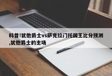 科普!犹他爵士vs萨克拉门托国王比分预测,犹他爵士的主场