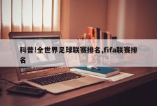 科普!全世界足球联赛排名,fifa联赛排名