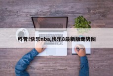 科普!快乐nba,快乐8最新版走势图