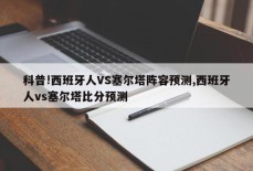 科普!西班牙人VS塞尔塔阵容预测,西班牙人vs塞尔塔比分预测