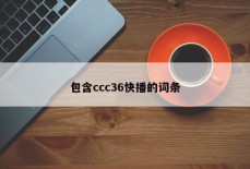 包含ccc36快播的词条