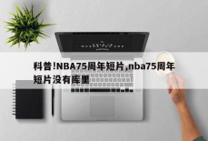 科普!NBA75周年短片,nba75周年短片没有库里