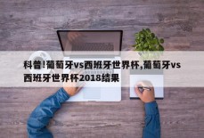 科普!葡萄牙vs西班牙世界杯,葡萄牙vs西班牙世界杯2018结果