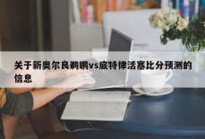 关于新奥尔良鹈鹕vs底特律活塞比分预测的信息