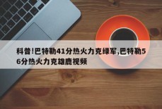 科普!巴特勒41分热火力克绿军,巴特勒56分热火力克雄鹿视频