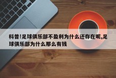 科普!足球俱乐部不盈利为什么还存在呢,足球俱乐部为什么那么有钱