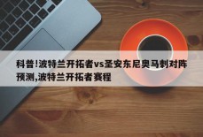 科普!波特兰开拓者vs圣安东尼奥马刺对阵预测,波特兰开拓者赛程