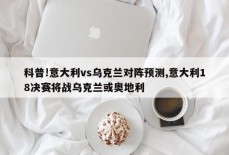 科普!意大利vs乌克兰对阵预测,意大利18决赛将战乌克兰或奥地利