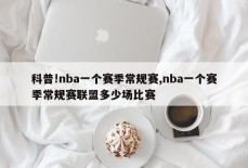 科普!nba一个赛季常规赛,nba一个赛季常规赛联盟多少场比赛