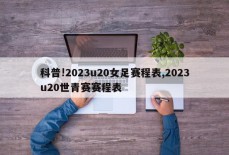 科普!2023u20女足赛程表,2023u20世青赛赛程表