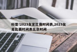 科普!2023女足比赛时间表,2023女足比赛时间表北京时间