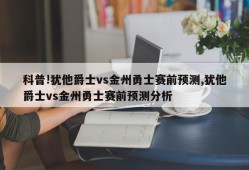 科普!犹他爵士vs金州勇士赛前预测,犹他爵士vs金州勇士赛前预测分析