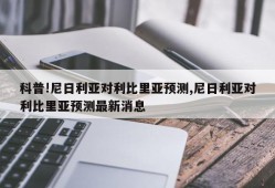 科普!尼日利亚对利比里亚预测,尼日利亚对利比里亚预测最新消息