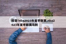 科普!nba2023年夏季联赛,nba2023年夏季联赛马刺