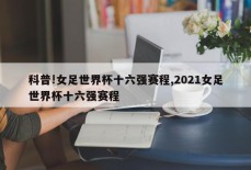 科普!女足世界杯十六强赛程,2021女足世界杯十六强赛程