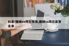 科普!挪威vs荷兰预测,挪威vs荷兰首发名单