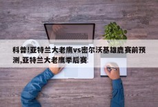 科普!亚特兰大老鹰vs密尔沃基雄鹿赛前预测,亚特兰大老鹰季后赛