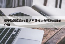 德甲勒沃库森VS云达不莱梅比分预测的简单介绍