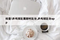 科普!乒乓球比赛即时比分,乒乓球比分app