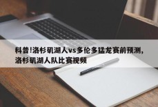 科普!洛杉矶湖人vs多伦多猛龙赛前预测,洛杉矶湖人队比赛视频