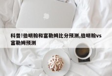 科普!伯明翰和富勒姆比分预测,伯明翰vs富勒姆预测