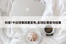 科普!今日球赛结果宣布,足球比赛查询结果