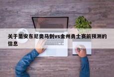 关于圣安东尼奥马刺vs金州勇士赛前预测的信息