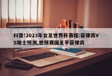 科普!2023年女足世界杯赛程:菲律宾VS瑞士预测,世预赛国足平菲律宾