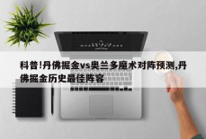 科普!丹佛掘金vs奥兰多魔术对阵预测,丹佛掘金历史最佳阵容