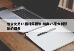 包含女足16强对阵预测:瑞典VS意大利预测的词条