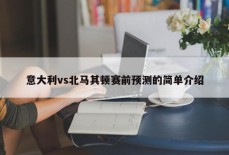 意大利vs北马其顿赛前预测的简单介绍