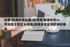 科普!欧洲杯预选赛J组预测:斯洛伐克vs列支敦士登比分预测,斯洛伐克足球欧洲杯排名