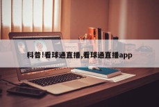 科普!看球通直播,看球通直播app