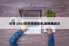 科普!2023欧预赛赛程表,欧预赛战况