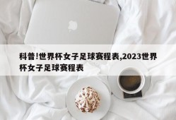 科普!世界杯女子足球赛程表,2023世界杯女子足球赛程表