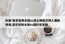 科普!菲尼克斯太阳vs波士顿凯尔特人赛前预测,菲尼克斯太阳vs纽约尼克斯