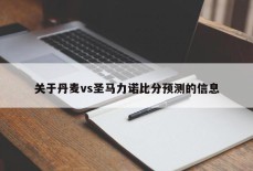 关于丹麦vs圣马力诺比分预测的信息