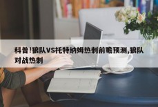 科普!狼队VS托特纳姆热刺前瞻预测,狼队对战热刺