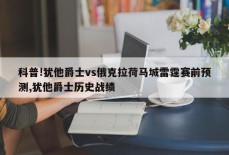 科普!犹他爵士vs俄克拉荷马城雷霆赛前预测,犹他爵士历史战绩