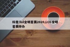 科普!lol全明星赛2020,LOL全明星赛停办